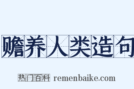 赡养人类造句是什么意思的图片